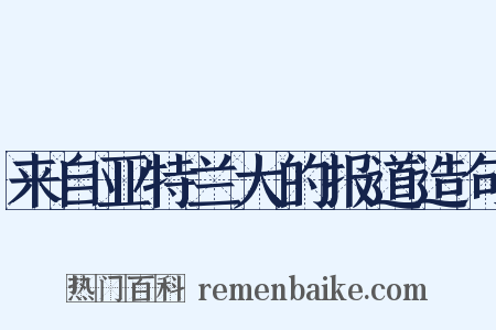 来自亚特兰大的报道造句是什么意思的图片